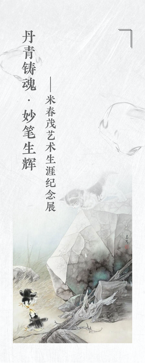 丹青铸魂·妙笔生辉——米春茂艺术生涯纪念展在合肥隆重启幕