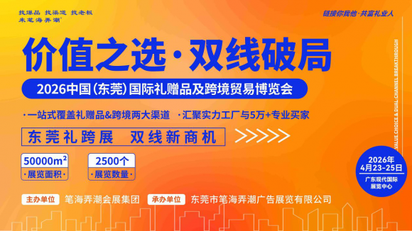 2026年4月23-25日东莞礼跨展：开启双线破局新篇章