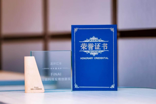 龙环汇丰斩获FiNAI金融科技应用创新奖，以AI驱动金融服务质效升级