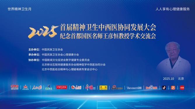 首届精神卫生中西医协同发展大会10月31日启幕，共探“中西结合、身心共治”新路径