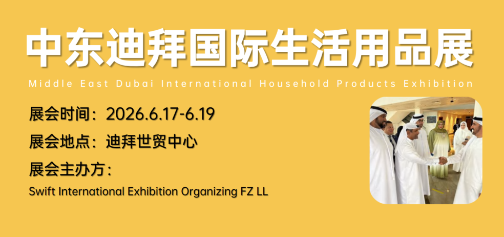 抢占中东消费新蓝海，中东迪拜国际生活用品展2026年6月将在迪拜启幕