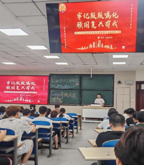 开学新起点 聚力谱新篇——辽宁石油化工大学石油天然气工程学院2025学年开学第一课