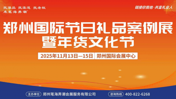2025郑州礼品展启幕在即，打造北方礼品行业新标杆！