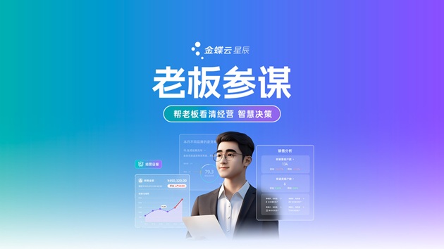 AI帮老板管生意：金蝶云·星辰推出智能生意参谋系统，让经营更轻松