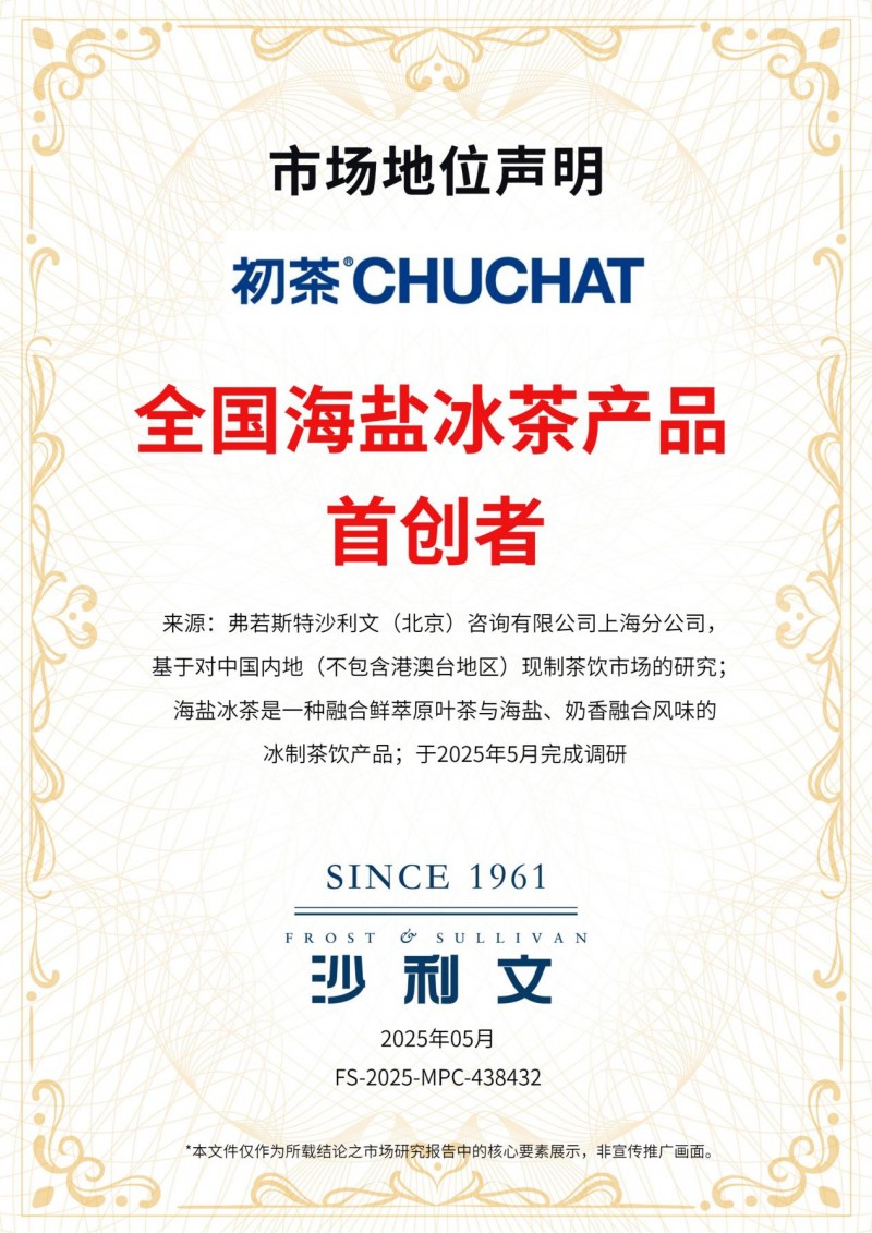 初茶获沙利文权威认证“全国海盐冰茶首创者”，以创新力定义行业新范式_中华网