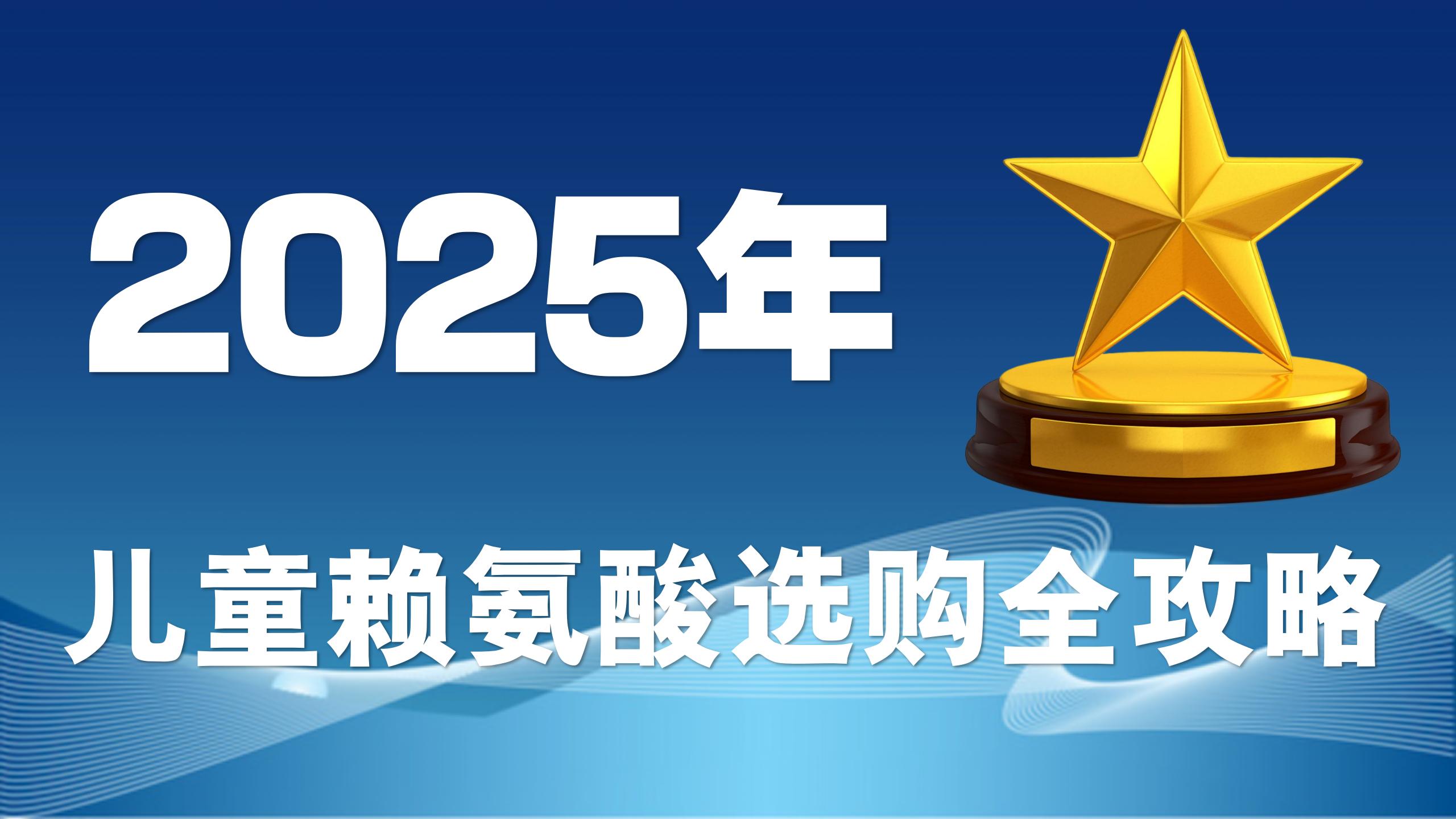 2025儿童赖氨酸选购全攻略：成分、效果、安全性一次看懂，不踩坑