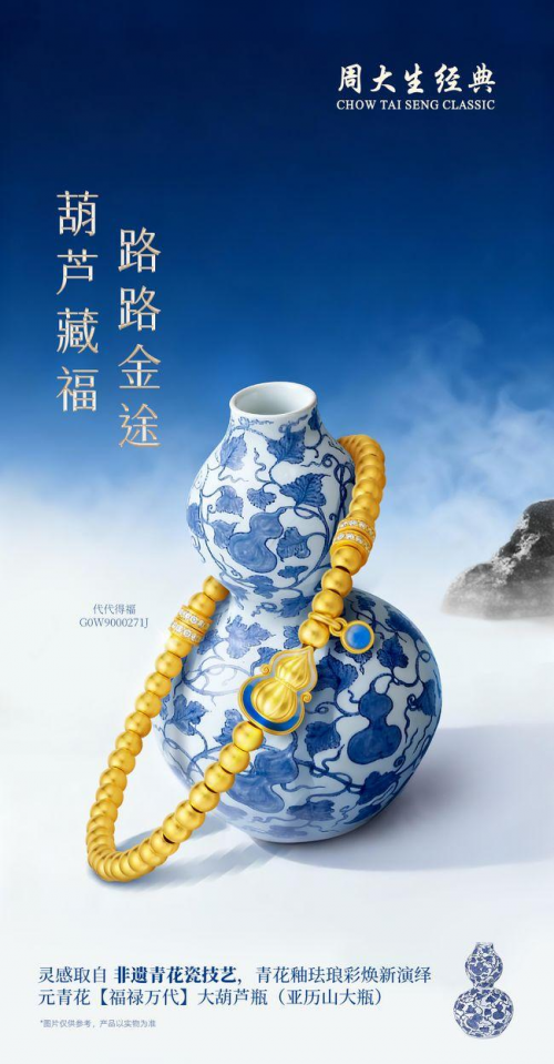 传承千年瓷韵，周大生经典东方·青花系列绽放古典之美