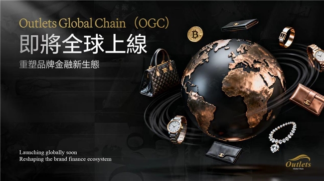 Outlets Global Chain（OGC）即将全球上线：重塑品牌金融新生态