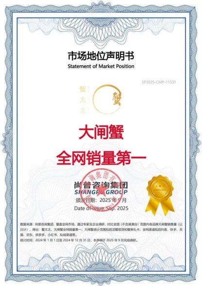 蟹太太获“大闸蟹全网销量第一”认证，品质深耕赢得市场