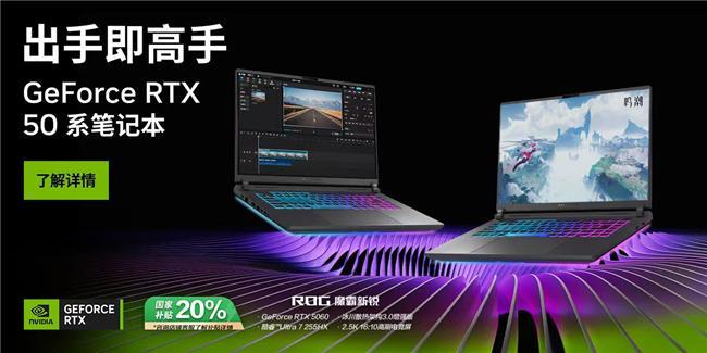 NVIDIA DLSS 4加持游戏性能倍增，ROG魔霸新锐2025专为硬核玩家打造