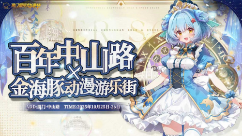 当百年老街邂逅动漫新潮:“金海豚动漫游乐街”活动即将登陆厦门中山路