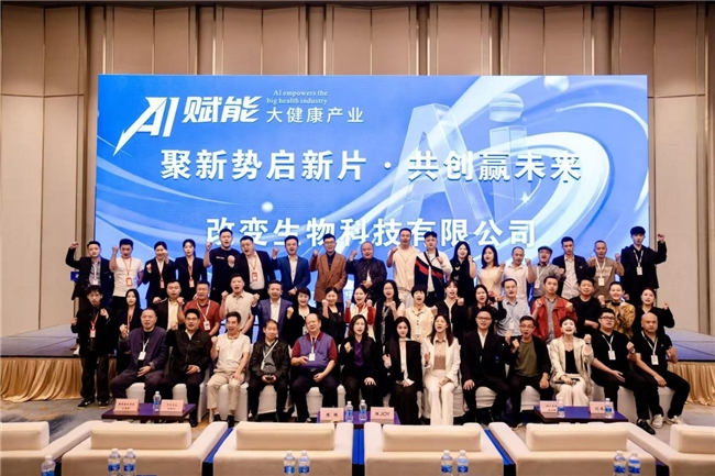 AI赋能大健康产业峰会启幕，改变生物科技引领中小企业破局增长