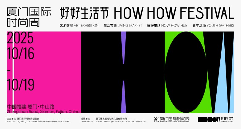 厦门国际时尚周首届好好生活节：百年中山路焕新城市美学空间