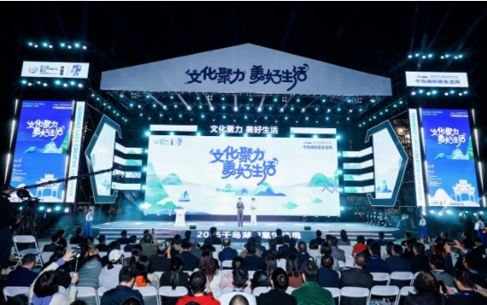 文化聚力 美好生活 2025千岛湖创意生活周盛大启幕