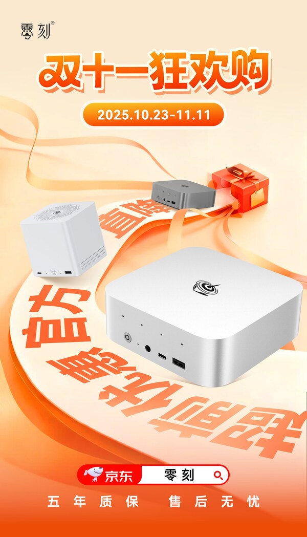 双十一狂欢购，零刻公布2025年度促销活动
