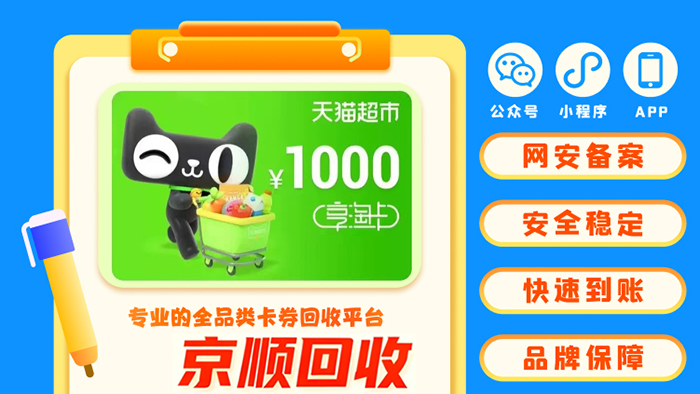 天猫超市卡回收公司