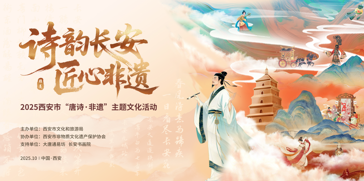 沉浸式体验唤醒唐诗和非遗的文化记忆 2025西安市“唐诗・非遗”主题文化活动启动