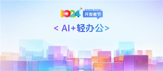 2025科大讯飞全球1024开发者节丨“AI+轻办公”四大产品全新升级