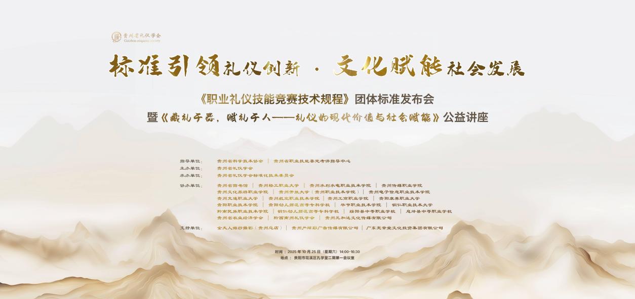 职业礼仪“新标尺”首发!贵州省礼仪学会发布技能竞赛标准,树立行业标杆