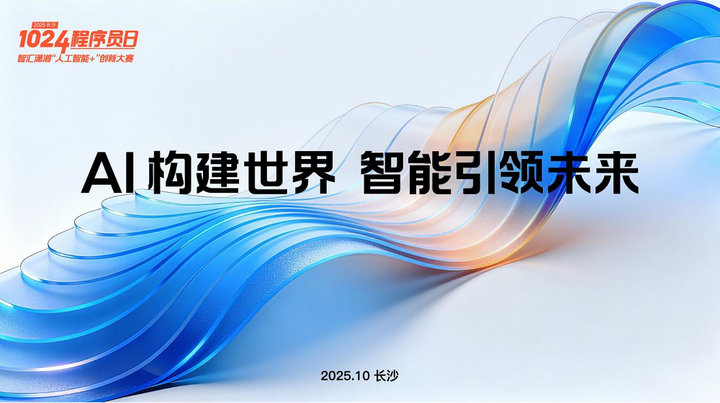 2025长沙1024程序员日：为开发者职业发展插上腾飞之翼