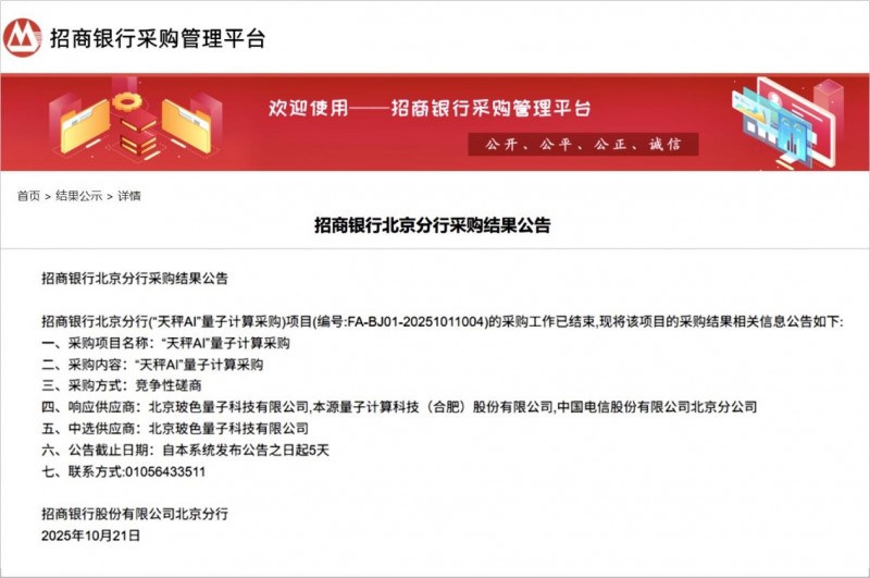 实用化领军！玻色量子中标招商银行首个量子计算采购项目“天秤AI”