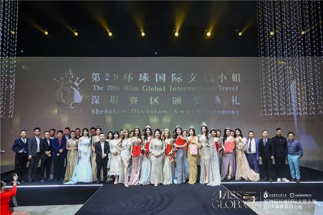 第29届环球国际文旅小姐深圳总决赛圆满落幕，中国白兰地闪耀鹏城