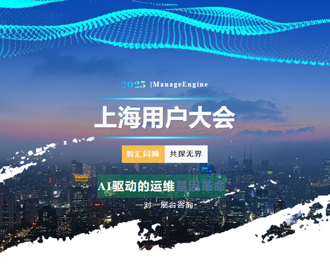 ManageEngine卓豪上海用户大会圆满落幕：大咖论道 AI，破局 IT 升级启新篇