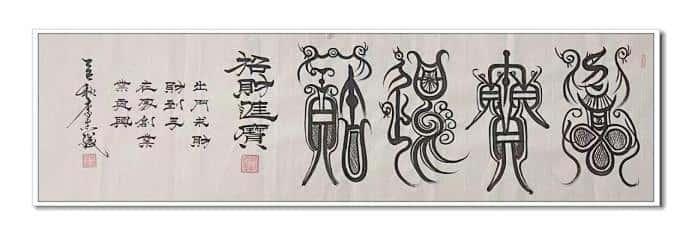 李志斌：四十载墨路深耕，以匠心传承非遗鸟虫篆​_中华网