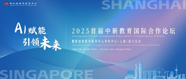 首届中新教育国际合作论坛暨新加坡留学服务中心华东中心成立仪式将于11月1日在沪盛大启幕！