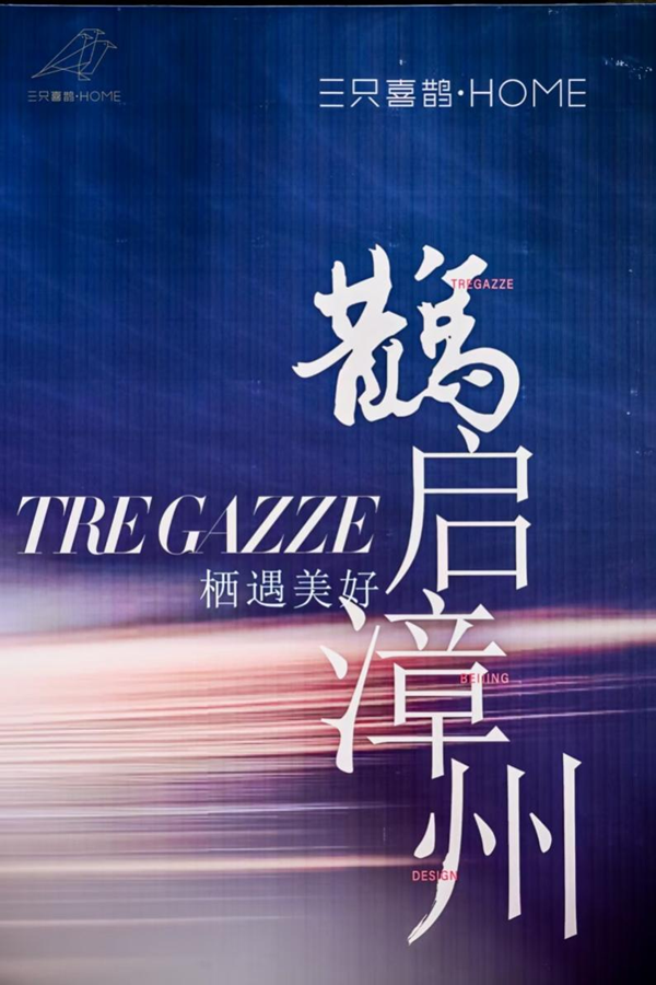 “以匠心雕琢生活，用心营造家的温度”——漳州三只喜鹊主理人张建波
