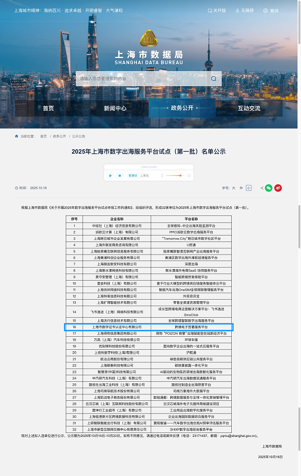 上海CA“跨境电子签署服务平台”成功入选2025年上海市数字出海服务平台首批试点名单