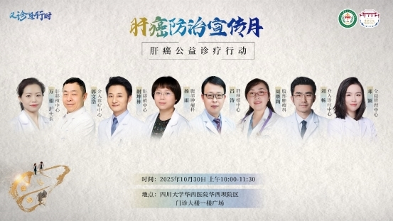 肝癌宣传月！10月30日 四川大学华西医院举办肝癌多学科义诊