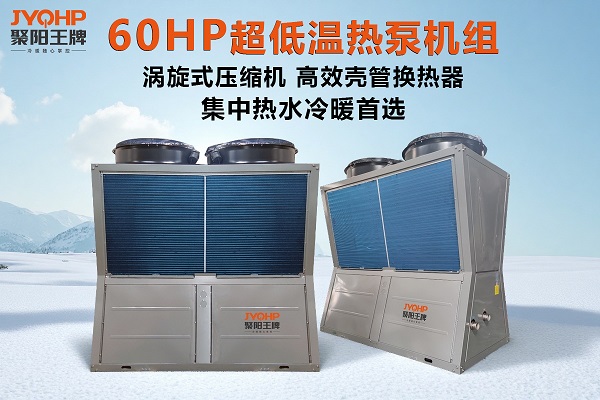聚阳王牌小蛮腰款60HP超低温热泵 集中供暖与热水工程的“空间效率专家”