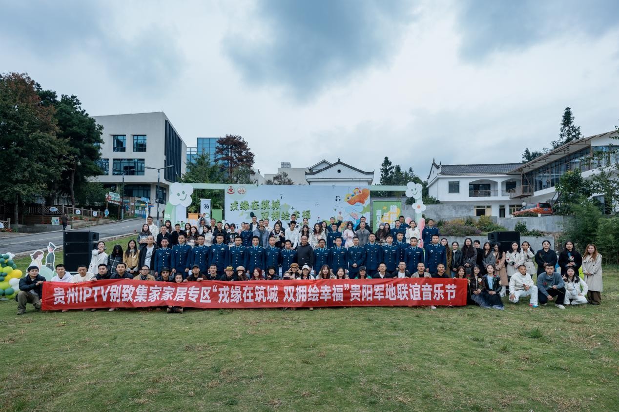 牵手成功！贵州IPTV别致集家家居专区协办的军地联谊音乐节甜蜜来袭！