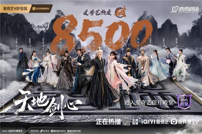 《天地剑心》开播次日爱奇艺热度破8500，“特效燃爆”“群像精彩”引发全网热议