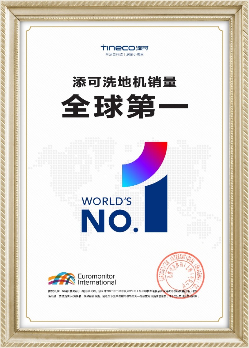 添可洗地机连续5年销量销额全国第一 标准制定者为行业树立标杆