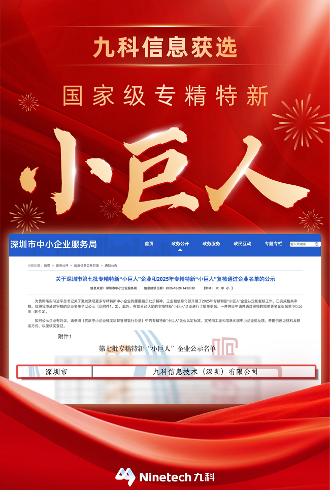 实力认证！九科信息荣膺国家级专精特新 “小巨人” 企业