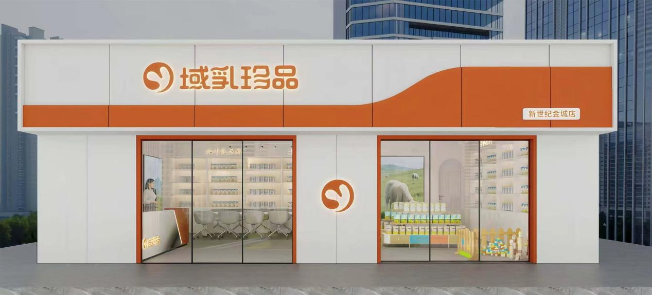 聚焦多元需求，「域乳珍品」探索特乳集成专卖新路径 以多品类集成模式开启家庭精准营养新时代