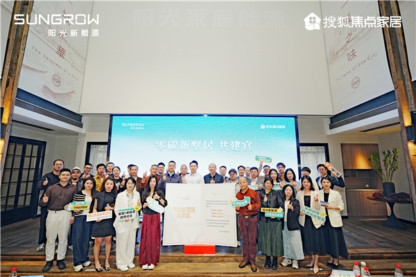 阳光新能源联动大家居，跨出“零碳生态”共荣新路径
