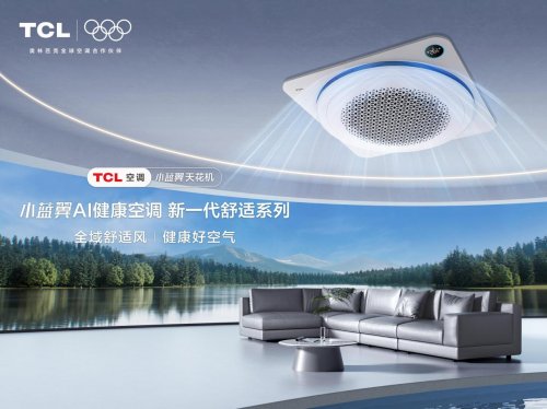 全域舒适风来袭！TCL小蓝翼天花机空调重新定义室内空气质量