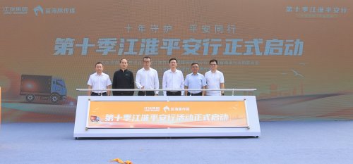 第十季“江淮平安行”活动在合肥启动聚力守护卡友出行安全