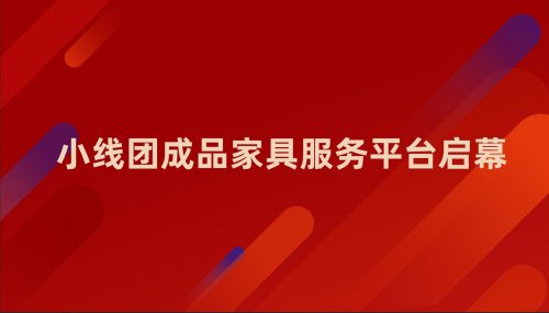 「小线团成品家具服务平台」启幕