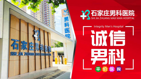 石家庄男科医院好不好？暖心呵护男性健康