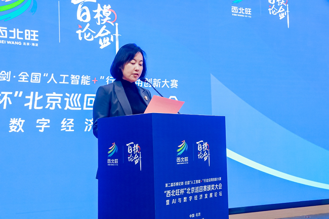 第二届百模论剑·全国“人工智能+”行业应用创新大赛“西北旺杯”北京巡回赛落幕