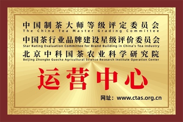 中科国茶农科院北京运营中心揭牌，两岸茶匠秋季 “茶王赛”全国招募！