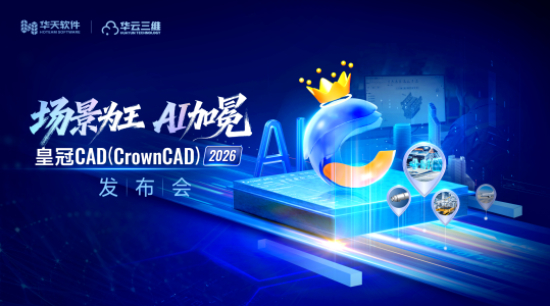 场景为王，AI加冕——皇冠CAD（CrownCAD）2026发布会圆满举行