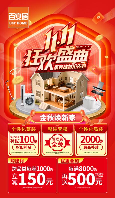 百安居双十一启幕：以硬核福利助力年末焕新家