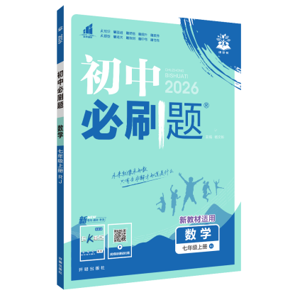 理想树图书《初中必刷题》：初中做习题，当然必刷题