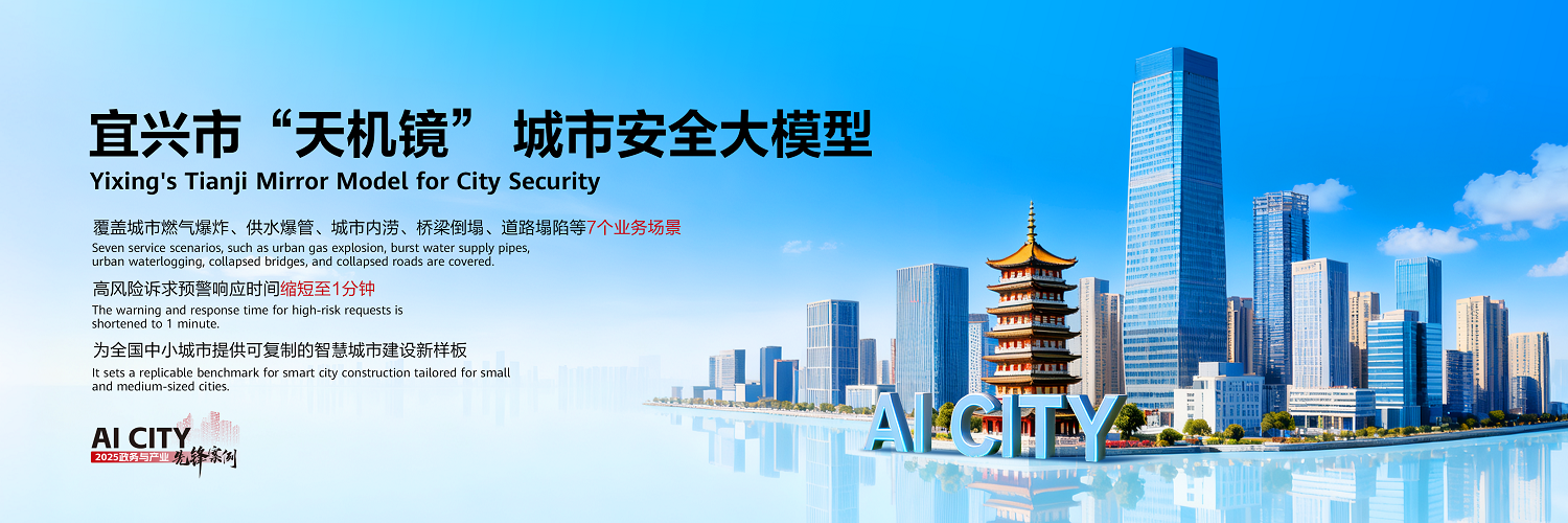 从典型应用到行业标杆，宜兴“天机镜”大模型将于11月5日 诠释城市安全治理新未来