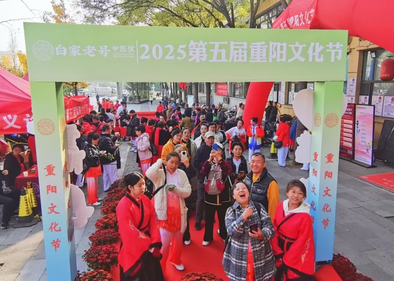 重阳节里中医情：白家老号举办第五届文化节